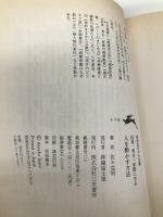 信長・秀吉・家康に学ぶ人を動かす方法 (知的生きかた文庫 さ 1-5) 三笠書房 佐々 克明