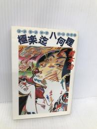 極楽迄ハ何哩 (徳間文庫 455-2) 徳間書店 橋本 治