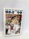 極楽迄ハ何哩 (徳間文庫 455-2) 徳間書店 橋本 治