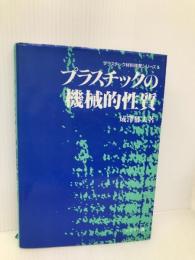 プラスチックの機械的性質 (プラスチック材料強度シリーズ 1) シグマ出版 成澤 郁夫