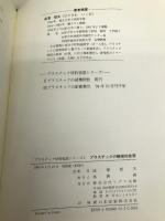 プラスチックの機械的性質 (プラスチック材料強度シリーズ 1) シグマ出版 成澤 郁夫
