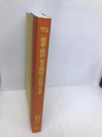 「確率・統計」を5時間で攻略する本―中学から高校、社会人まで役に立つ! (「勉強のコツ」シリーズ) PHP研究所 松岡 宏之