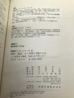 「確率・統計」を5時間で攻略する本―中学から高校、社会人まで役に立つ! (「勉強のコツ」シリーズ) PHP研究所 松岡 宏之