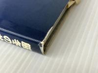 厳冬のサガルマータ究極の挑戦南西壁 毎日新聞出版 スポーツニッポン新聞東京本社