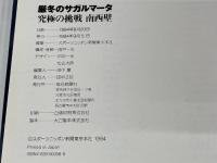 厳冬のサガルマータ究極の挑戦南西壁 毎日新聞出版 スポーツニッポン新聞東京本社