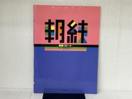 新版 朝練フルート 毎日の基礎練習30分 全音楽譜出版社 小泉 浩