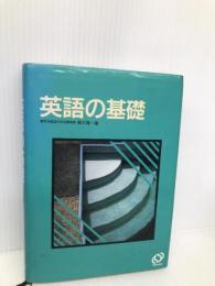 英語の基礎 旺文社