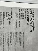 FXメタトレーダーベストインジケータパック 2013 (超トリセツ) インターナショナル・ラグジュアリー・メディア バウンド