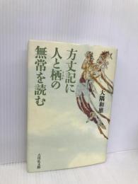 方丈記に人と栖の無常を読む 吉川弘文館 大隅 和雄