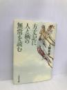 方丈記に人と栖の無常を読む 吉川弘文館 大隅 和雄