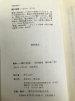 聞込み捜査 (先輩に学ぶ捜査手法) 啓正社 綱川政雄