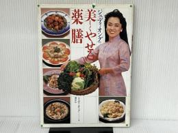 ジュディ・オングの美しくやせる薬膳 講談社 ジュディ オング