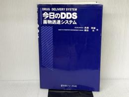 今日のDDS・薬物送達システム 医薬ジャーナル社