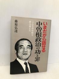 中曽根政治の功と罪: いまだから話せる こんな中曽根を踏み超えろ 日新報道 藤原 弘達