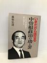 中曽根政治の功と罪: いまだから話せる こんな中曽根を踏み超えろ 日新報道 藤原 弘達