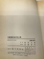 中曽根政治の功と罪: いまだから話せる こんな中曽根を踏み超えろ 日新報道 藤原 弘達
