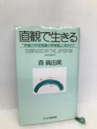 直観で生きる: 究極の宇宙意識の情報層に抱かれて PHP研究所 森 眞由美