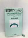直観で生きる: 究極の宇宙意識の情報層に抱かれて PHP研究所 森 眞由美