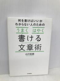 「うまく」「はやく」書ける文章術 日本実業出版社 山口 拓朗