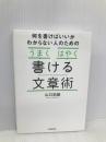 「うまく」「はやく」書ける文章術 日本実業出版社 山口 拓朗
