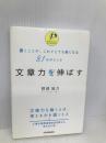 文章力を伸ばす 日本実業出版社 阿部 紘久