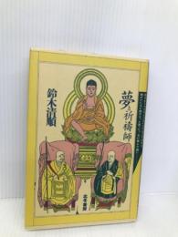 夢と祈祷師 北冬書房 鈴木 清順