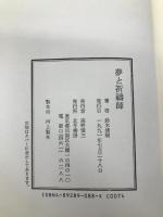 夢と祈祷師 北冬書房 鈴木 清順