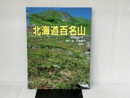 北海道百名山 山と溪谷社 梅沢 俊