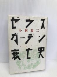 ゼウスガーデン衰亡史 ベネッセコーポレーション 小林 恭二