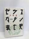 ゼウスガーデン衰亡史 ベネッセコーポレーション 小林 恭二