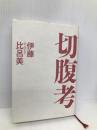 切腹考 文藝春秋 伊藤 比呂美