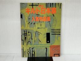 キルト日本展入賞作品集 第5回: 国際コンクール 日本ヴォーグ社