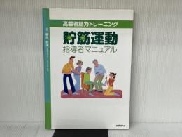 高齢者筋力トレーニング貯筋運動指導者マニュアル 保健同人社