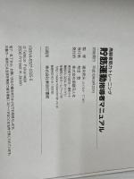 高齢者筋力トレーニング貯筋運動指導者マニュアル 保健同人社