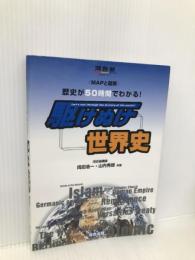 駆けぬけ世界史 (河合塾シリーズ) 河合出版 岡田 浩一