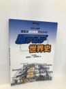 駆けぬけ世界史 (河合塾シリーズ) 河合出版 岡田 浩一