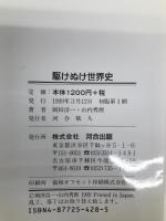 駆けぬけ世界史 (河合塾シリーズ) 河合出版 岡田 浩一