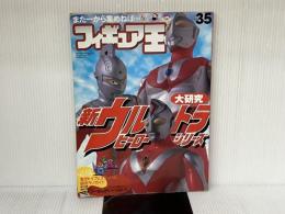 フィギュア王 No.35 (ワールド・ムック 273) ワールドフォトプレス