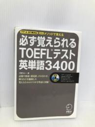 必ず覚えられるTOEFLテスト英単語3400 【※CD欠品】 アルク 河野 太一