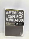 必ず覚えられるTOEFLテスト英単語3400 【※CD欠品】 アルク 河野 太一