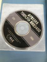 必ず覚えられるTOEFLテスト英単語3400 【※CD欠品】 アルク 河野 太一