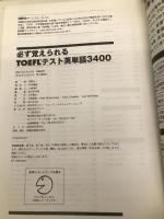 必ず覚えられるTOEFLテスト英単語3400 【※CD欠品】 アルク 河野 太一