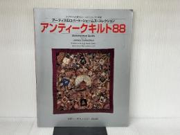 アンティークキルト88 日本ヴォーグ社 成田 明美