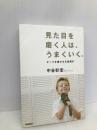 見た目を磨く人は、うまくいく。 学研プラス 中谷彰宏