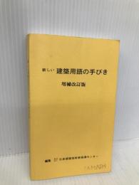 新しい建築用語の手びき 霞ケ関出版社 日本建築技術者指導センター