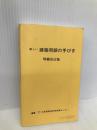 新しい建築用語の手びき 霞ケ関出版社 日本建築技術者指導センター