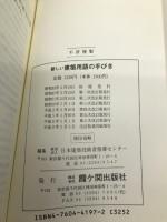 新しい建築用語の手びき 霞ケ関出版社 日本建築技術者指導センター