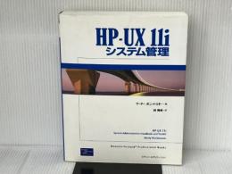 HP-UX11iシステム管理 桐原書店 マーティ ポニャトスキー