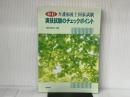 介護福祉士国家試験実技試験のチェックポイント 中央法規出版 介護実技研究会
