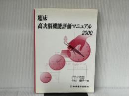 臨床高次機能評価マニュアル 2000 新興医学出版社